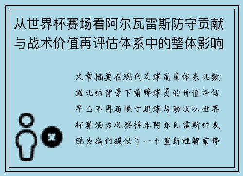 从世界杯赛场看阿尔瓦雷斯防守贡献与战术价值再评估体系中的整体影响