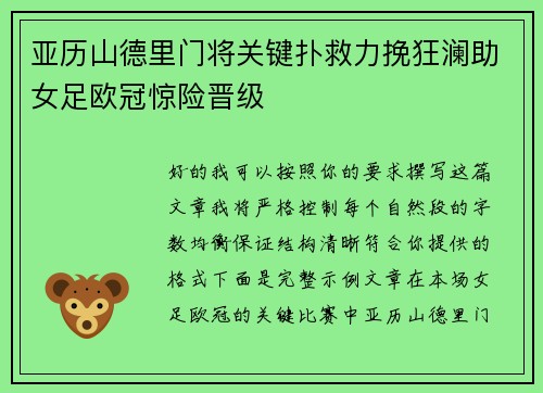 亚历山德里门将关键扑救力挽狂澜助女足欧冠惊险晋级 亚历山德里门将关键扑救力挽狂澜助女足欧冠惊险晋级