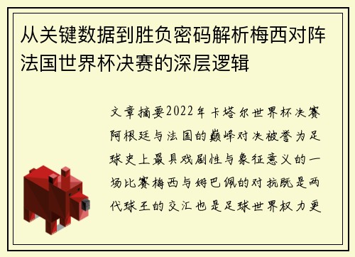 从关键数据到胜负密码解析梅西对阵法国世界杯决赛的深层逻辑 从关键数据到胜负密码解析梅西对阵法国世界杯决赛的深层逻辑