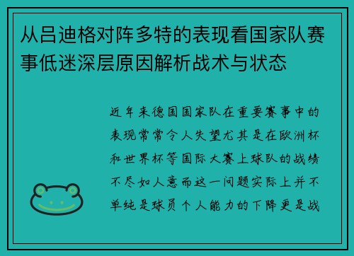 从吕迪格对阵多特的表现看国家队赛事低迷深层原因解析战术与状态