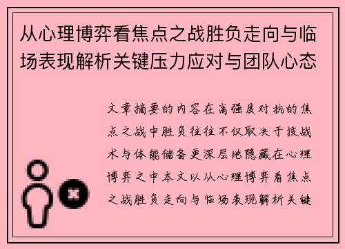 从心理博弈看焦点之战胜负走向与临场表现解析关键压力应对与团队心态演变 从心理博弈看焦点之战胜负走向与临场表现解析关键压力应对与团队心态演变