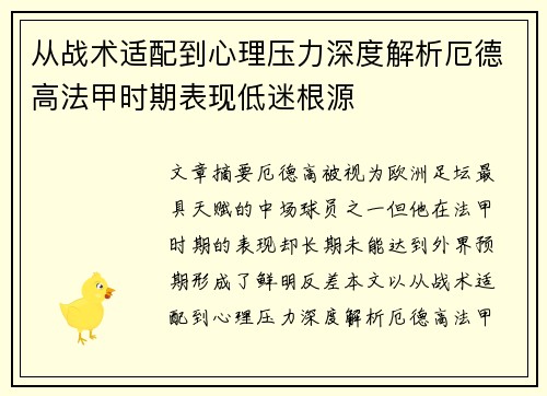 从战术适配到心理压力深度解析厄德高法甲时期表现低迷根源 从战术适配到心理压力深度解析厄德高法甲时期表现低迷根源
