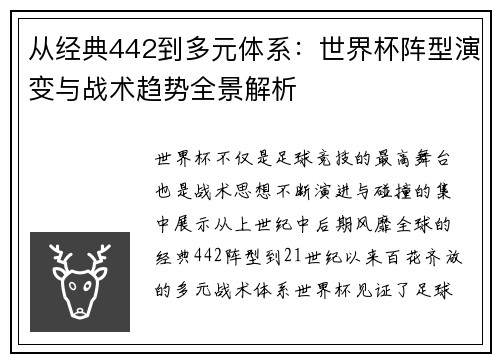 从经典442到多元体系:世界杯阵型演变与战术趋势全景解析 从经典442到多元体系:世界杯阵型演变与战术趋势全景解析