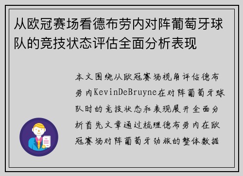 从欧冠赛场看德布劳内对阵葡萄牙球队的竞技状态评估全面分析表现