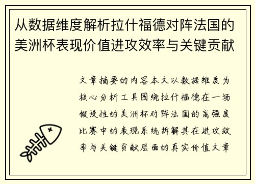 从数据维度解析拉什福德对阵法国的美洲杯表现价值进攻效率与关键贡献 从数据维度解析拉什福德对阵法国的美洲杯表现价值进攻效率与关键贡献