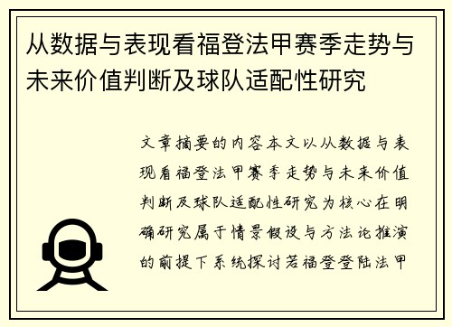 从数据与表现看福登法甲赛季走势与未来价值判断及球队适配性研究 从数据与表现看福登法甲赛季走势与未来价值判断及球队适配性研究