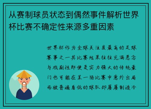 从赛制球员状态到偶然事件解析世界杯比赛不确定性来源多重因素 从赛制球员状态到偶然事件解析世界杯比赛不确定性来源多重因素