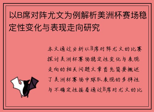 以B席对阵尤文为例解析美洲杯赛场稳定性变化与表现走向研究 以B席对阵尤文为例解析美洲杯赛场稳定性变化与表现走向研究