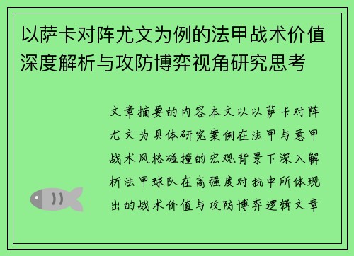 以萨卡对阵尤文为例的法甲战术价值深度解析与攻防博弈视角研究思考