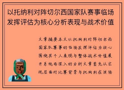 以托纳利对阵切尔西国家队赛事临场发挥评估为核心分析表现与战术价值 以托纳利对阵切尔西国家队赛事临场发挥评估为核心分析表现与战术价值