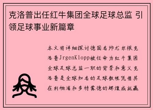 克洛普出任红牛集团全球足球总监 引领足球事业新篇章