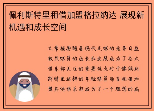 佩利斯特里租借加盟格拉纳达 展现新机遇和成长空间 佩利斯特里租借加盟格拉纳达 展现新机遇和成长空间