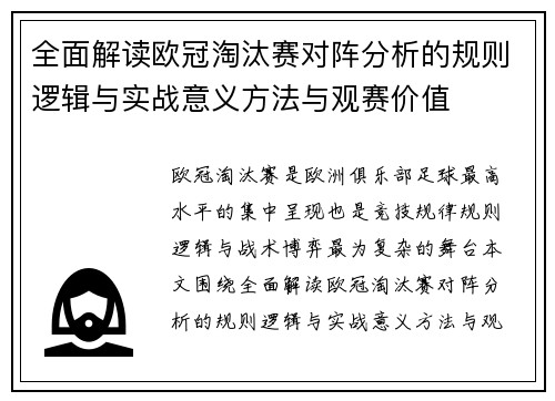 全面解读欧冠淘汰赛对阵分析的规则逻辑与实战意义方法与观赛价值