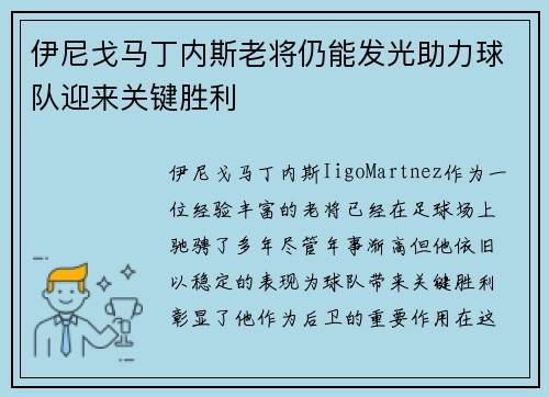 伊尼戈马丁内斯老将仍能发光助力球队迎来关键胜利