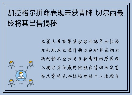 加拉格尔拼命表现未获青睐 切尔西最终将其出售揭秘