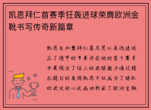 凯恩拜仁首赛季狂轰进球荣膺欧洲金靴书写传奇新篇章