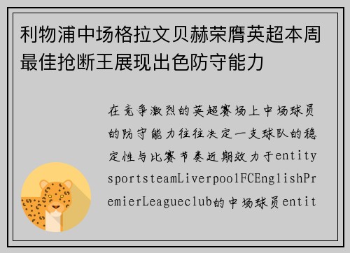 利物浦中场格拉文贝赫荣膺英超本周最佳抢断王展现出色防守能力 利物浦中场格拉文贝赫荣膺英超本周最佳抢断王展现出色防守能力