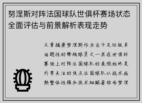 努涅斯对阵法国球队世俱杯赛场状态全面评估与前景解析表现走势
