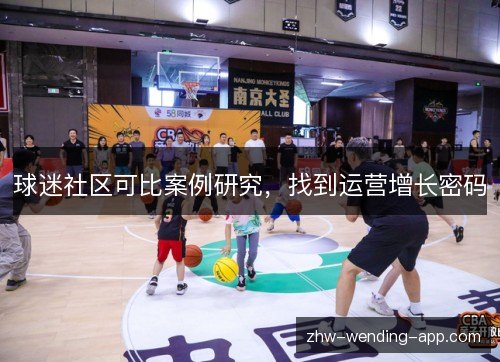 球迷社区可比案例研究,找到运营增长密码 球迷社区可比案例研究,找到运营增长密码