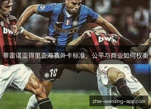蒂雷诺亚得里亚海赛外卡标准,公平与商业如何权衡 蒂雷诺亚得里亚海赛外卡标准,公平与商业如何权衡