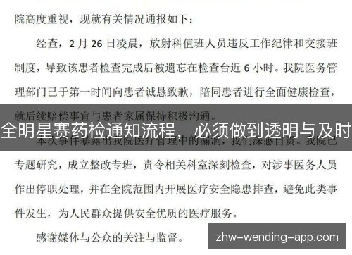 全明星赛药检通知流程,必须做到透明与及时 全明星赛药检通知流程,必须做到透明与及时