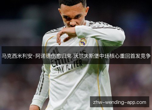 马克西米利安·阿诺德伤愈归来 沃尔夫斯堡中场核心重回首发竞争